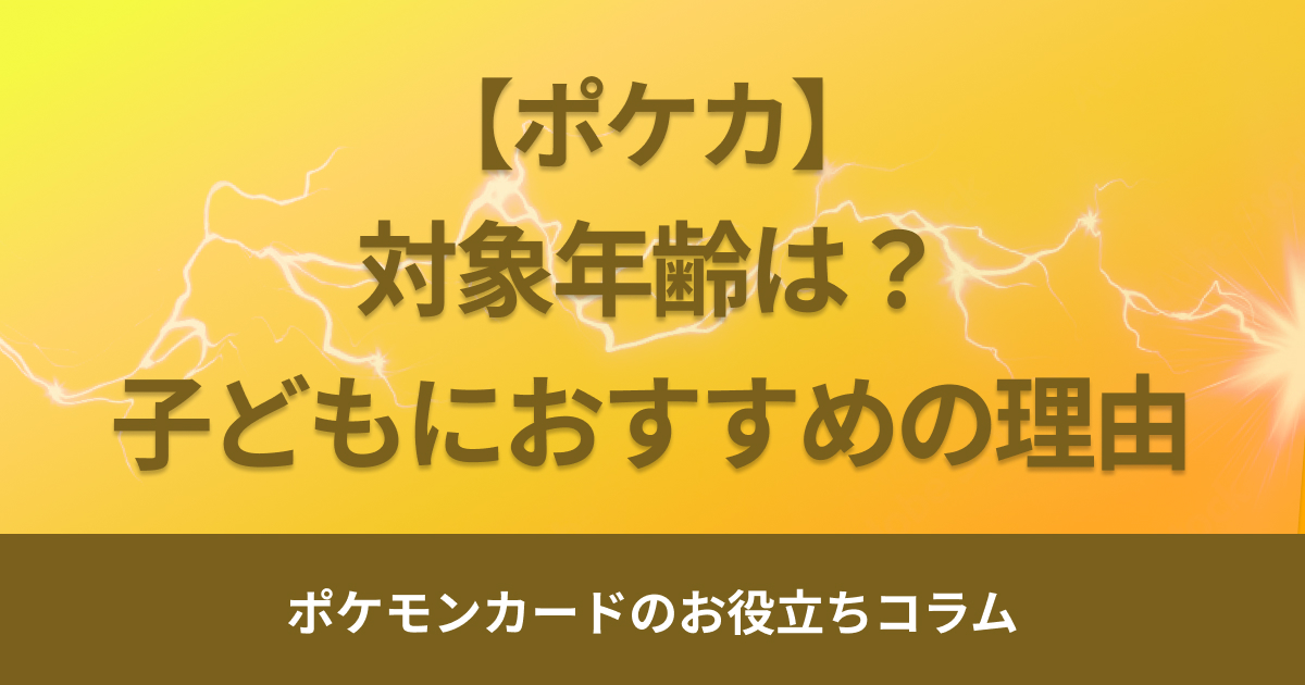 ポケモンカードは何歳から遊べる？対象年齢や子どもにおすすめの理由を解説